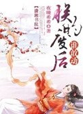 《朕的废后谁敢动》