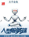 《人型服务端》