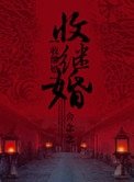 《收继婚》