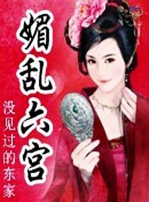 《媚乱六宫》
