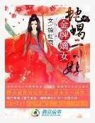 《金牌嫡女:蛇蝎二小姐》