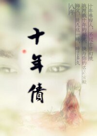 《(BG-雪花女神龙同人)十年债(欧阳明日同人)》