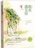 最美遇見你（五週年完美紀念版）