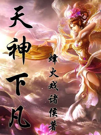 《天神下凡》