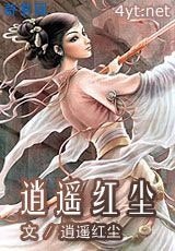 逍遥红尘