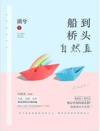 船到桥头自然直