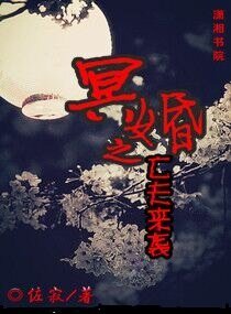 冥婚之亡夫来袭