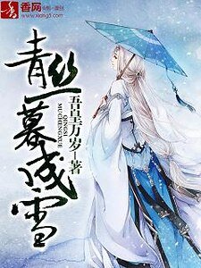 《青丝暮成雪》