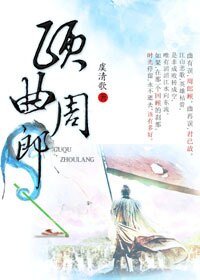 顾曲周郎