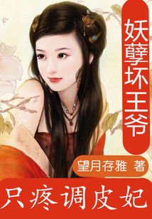 痴情王爷：凌贝贝的米虫生活-妖孽坏王爷：只疼调皮妃