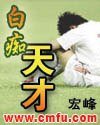 《白痴天才》