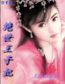 《绝世王子妃》