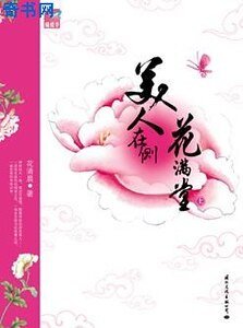 美人在侧花满堂
