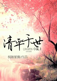 《清平于世》