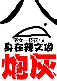 《身在辣.文當炮灰-白蓮花和黑蓮花的戰鬥》