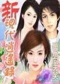 《新现代逍遥录》