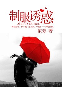 《制服誘惑》