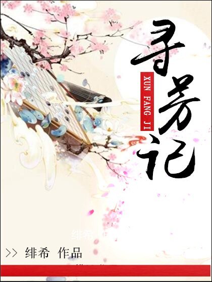 《寻芳记》