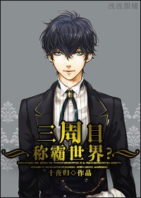 《三週目稱霸世界?》