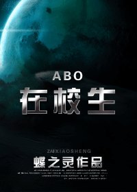 《军校生(ABO)》