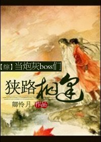 (BL-综同人)当炮灰boss们狭路相逢