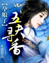 《孕娘子:五夫寻香》