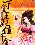《下堂王妃值千金》