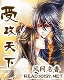 《受攻天下》