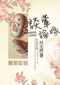 《谈荤论嫁》