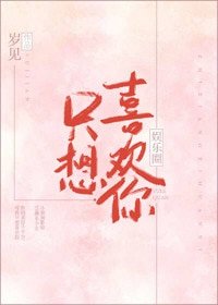 只想喜欢你