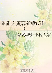 (GL/神雕同人)式雕之黄蓉新缘(GL)