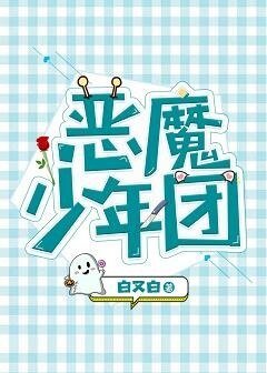 《惡魔少年團(娛樂圈)》