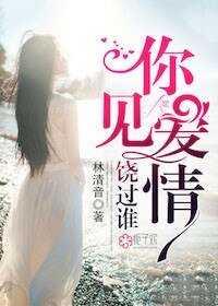 你见蔼情饶过谁