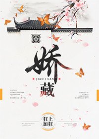 《娇藏》