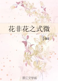 《花非花之式微》