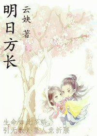 《明日方长/明明如日之远的要命的爱情》