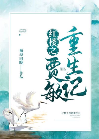 《(BG/紅樓同人)紅樓之賈敏重生記》