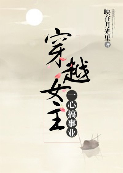 《穿越女主一心搞事業》