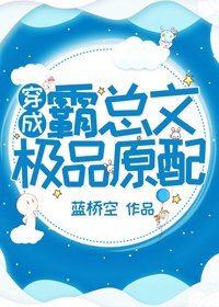 《穿成霸總文中極品原配》