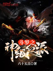 《鬥羅之神級反派》