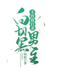 白切黑男主不許我自殺