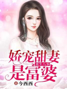 重生八零：娇宠甜妻是富 婆