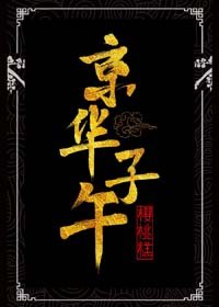 《京華子午》