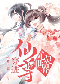 《穿进仙尊的心灵世界》
