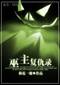 《巫主复仇录》