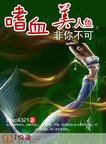 嗜血美人鱼非你不可