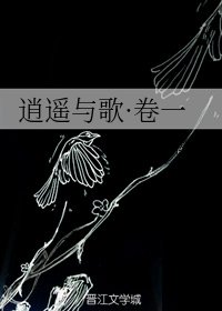 逍遥与歌·卷一