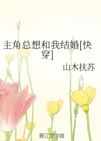 主角總想和我結婚[快穿]