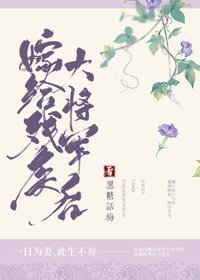 《嫁给残疾大将军后》