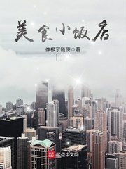 《美食小饭店》